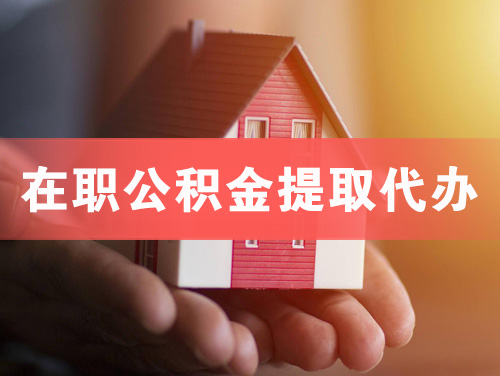常德在职公积金提取代办