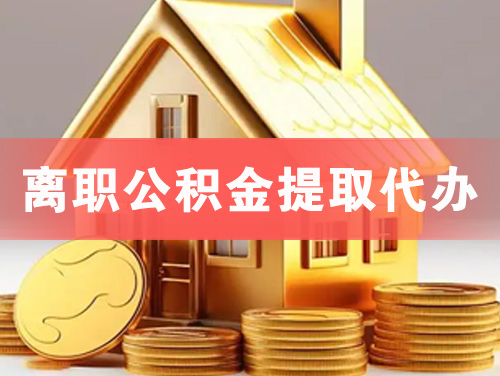 常德离职公积金提取代办