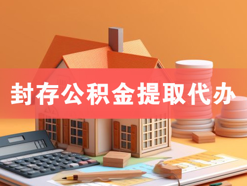 常德封存公积金提取代办