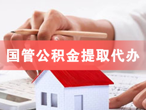 常德国管公积金提取代办