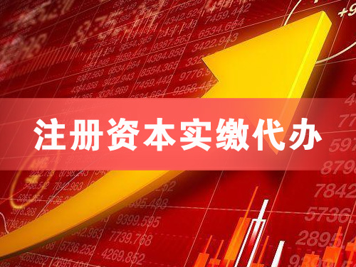 常德注册资本实缴代办